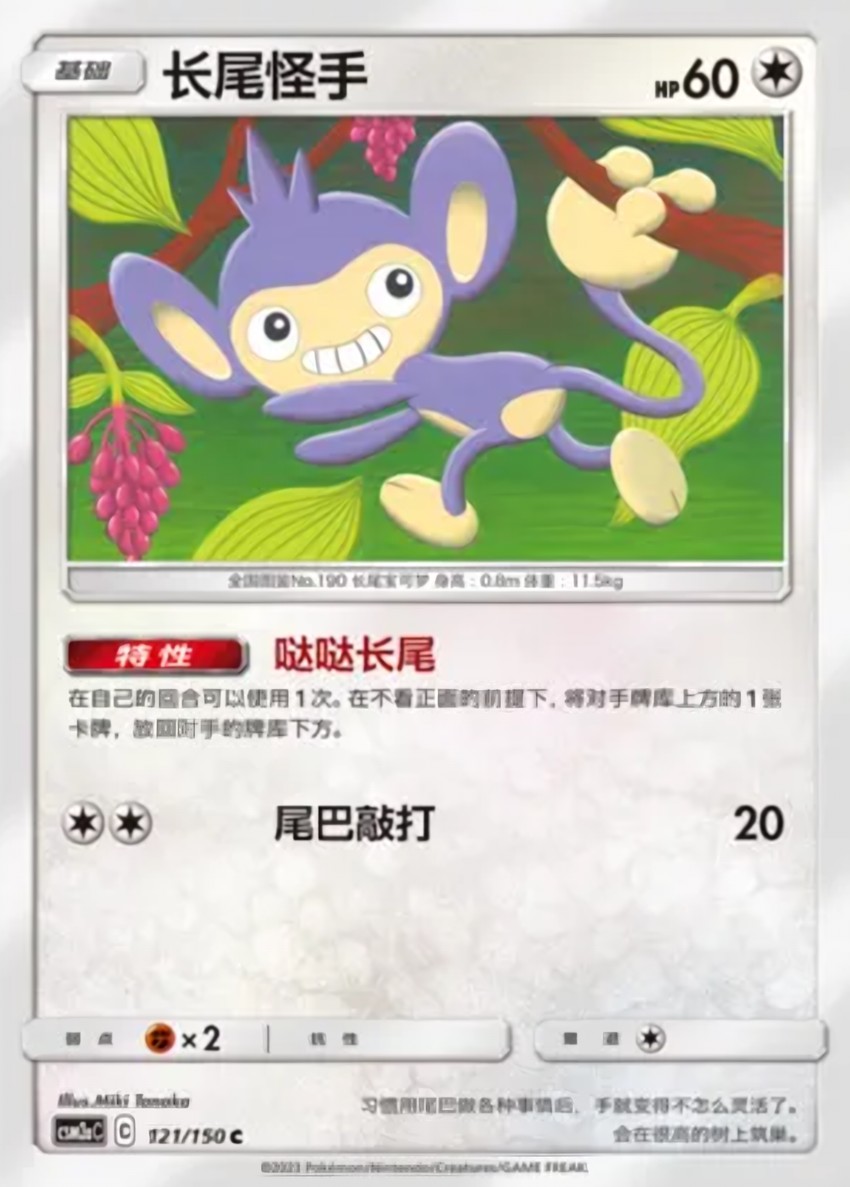 Aipom