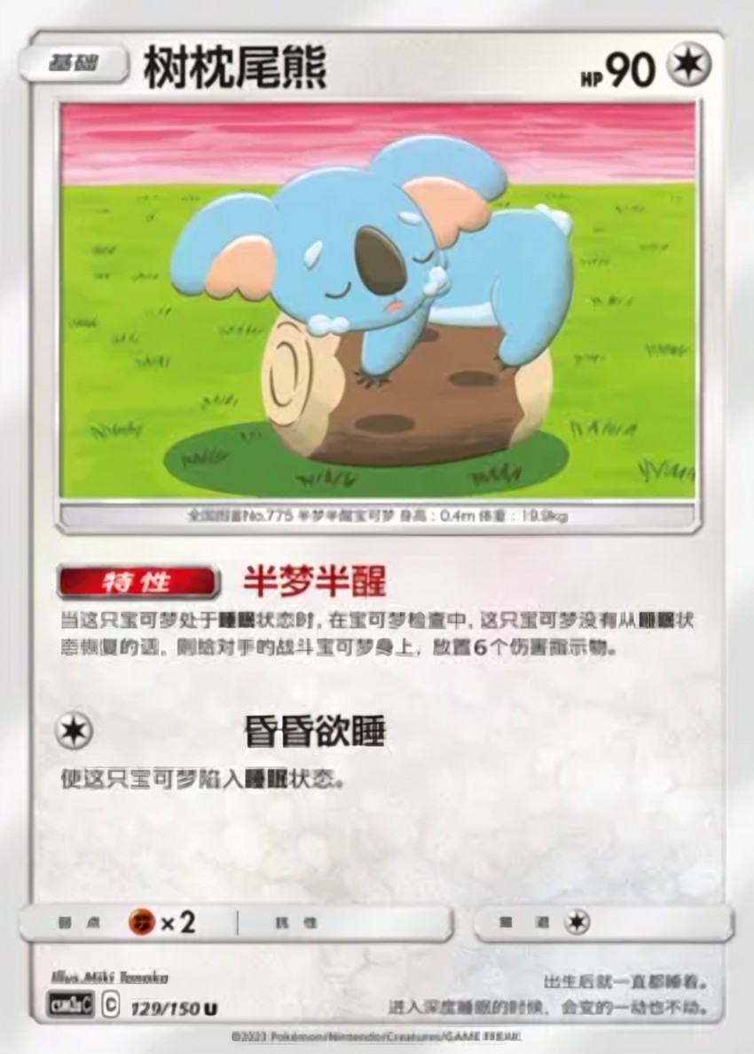 樹枕尾熊