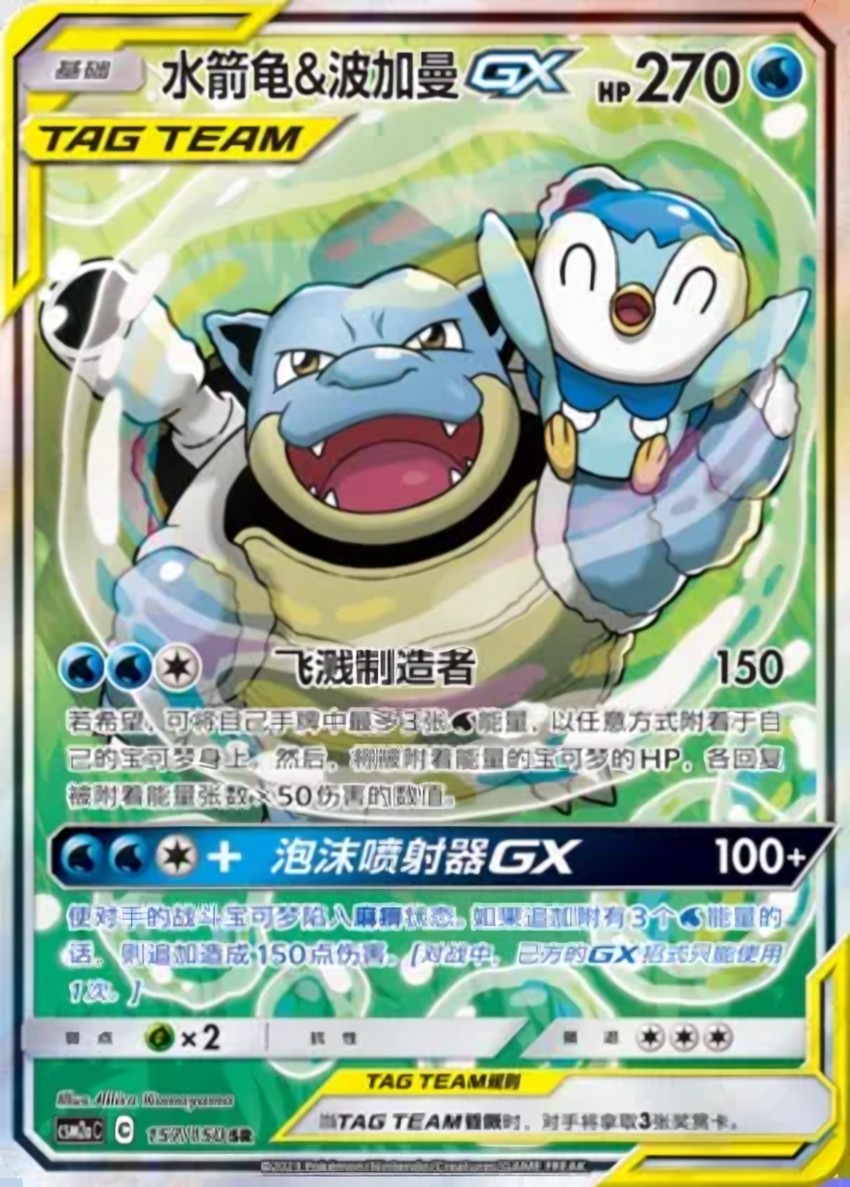 Blastoise & Piplup GX