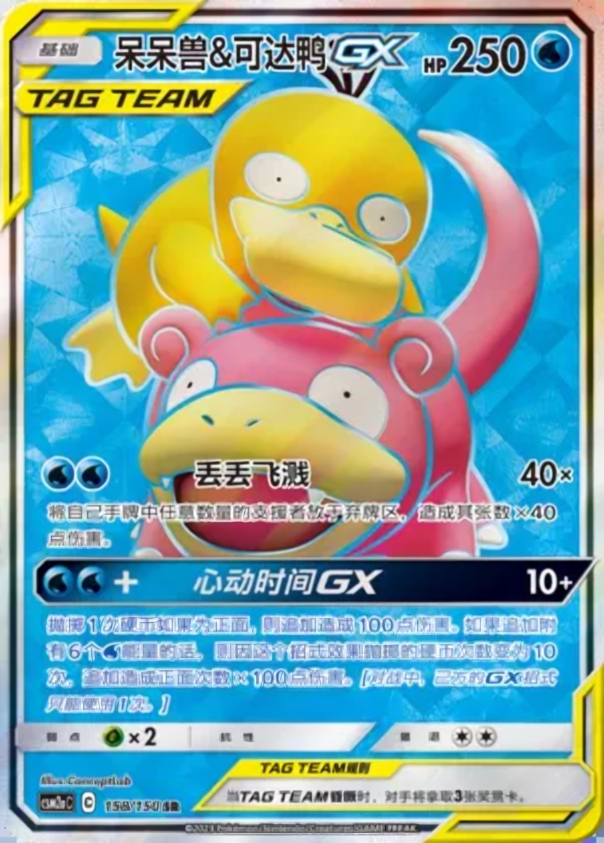 Slowpoke & Psyduck GX