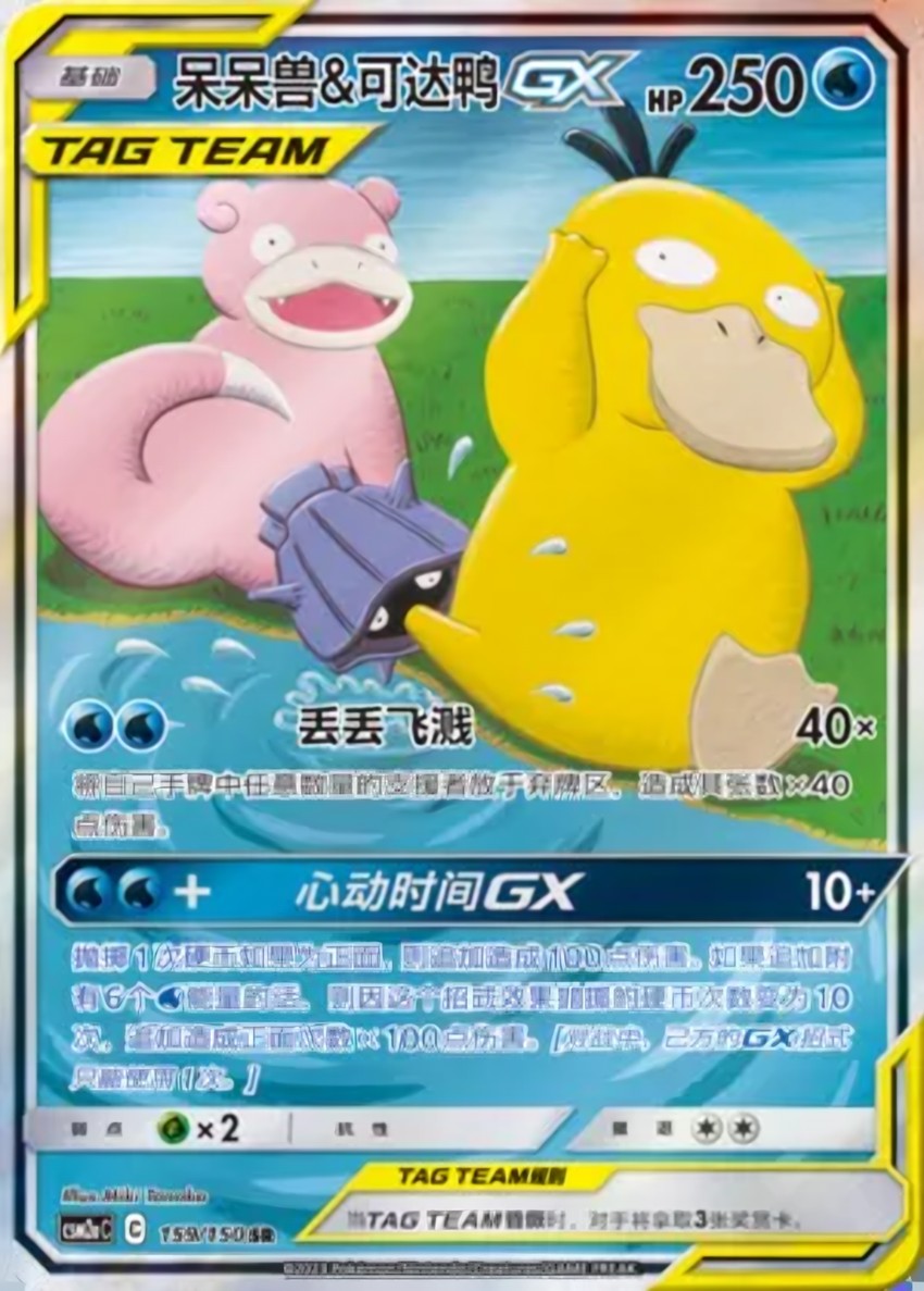 Slowpoke & Psyduck GX