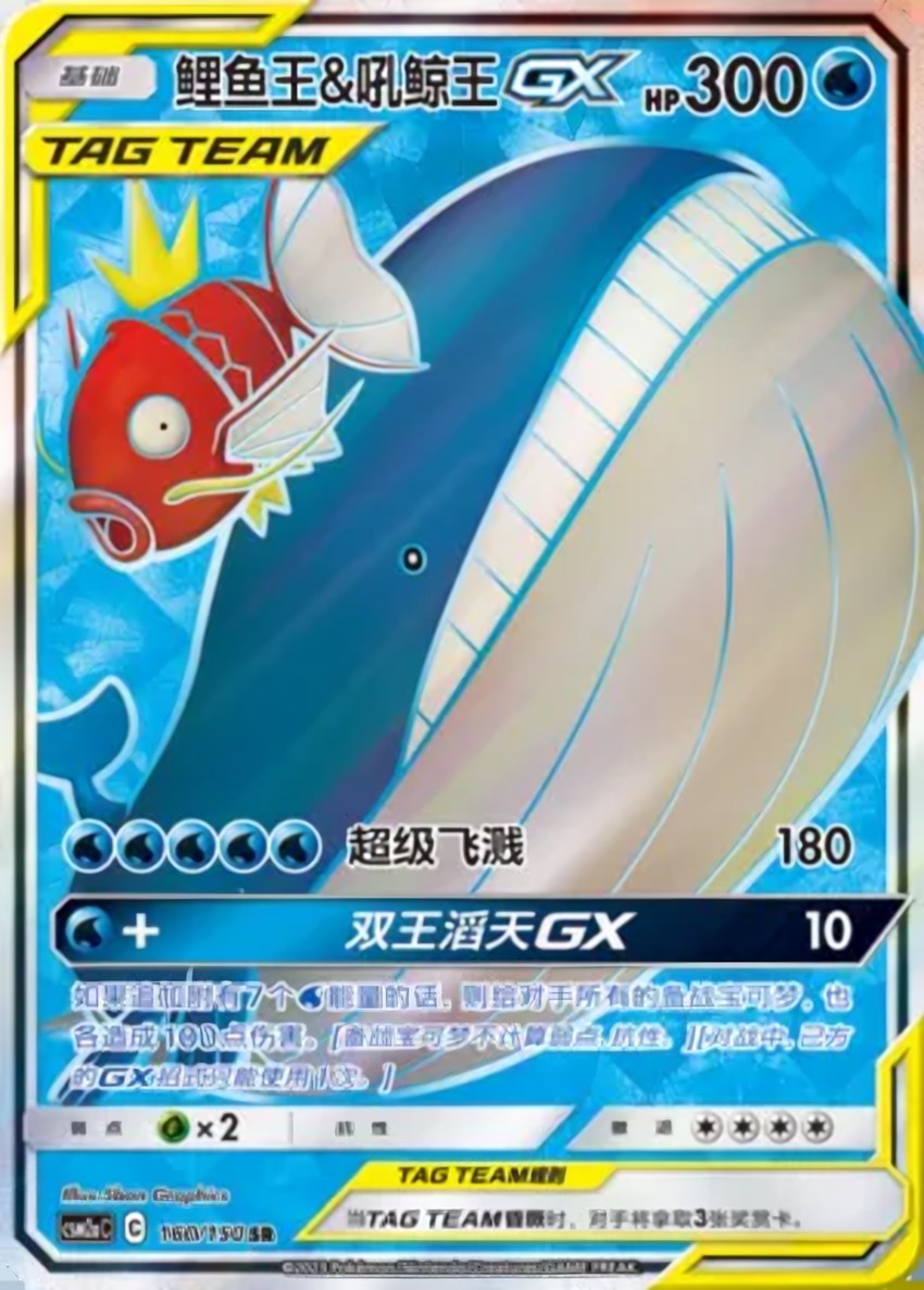 Magikarp & Wailord GX