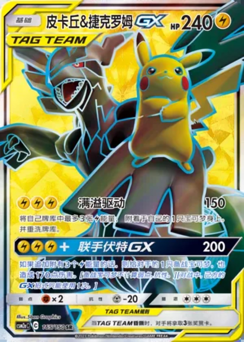 Pikachu & Zekrom GX