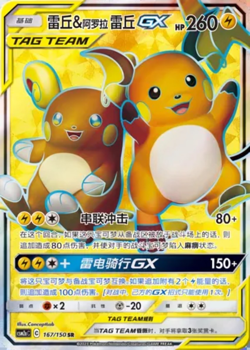 Raichu & Alolan Raichu GX