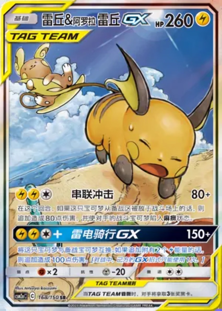 Raichu & Alolan Raichu GX