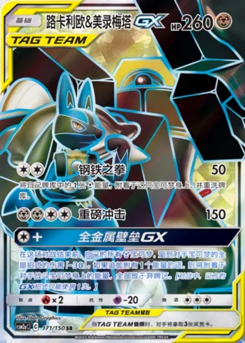 Lucario & Melmetal GX