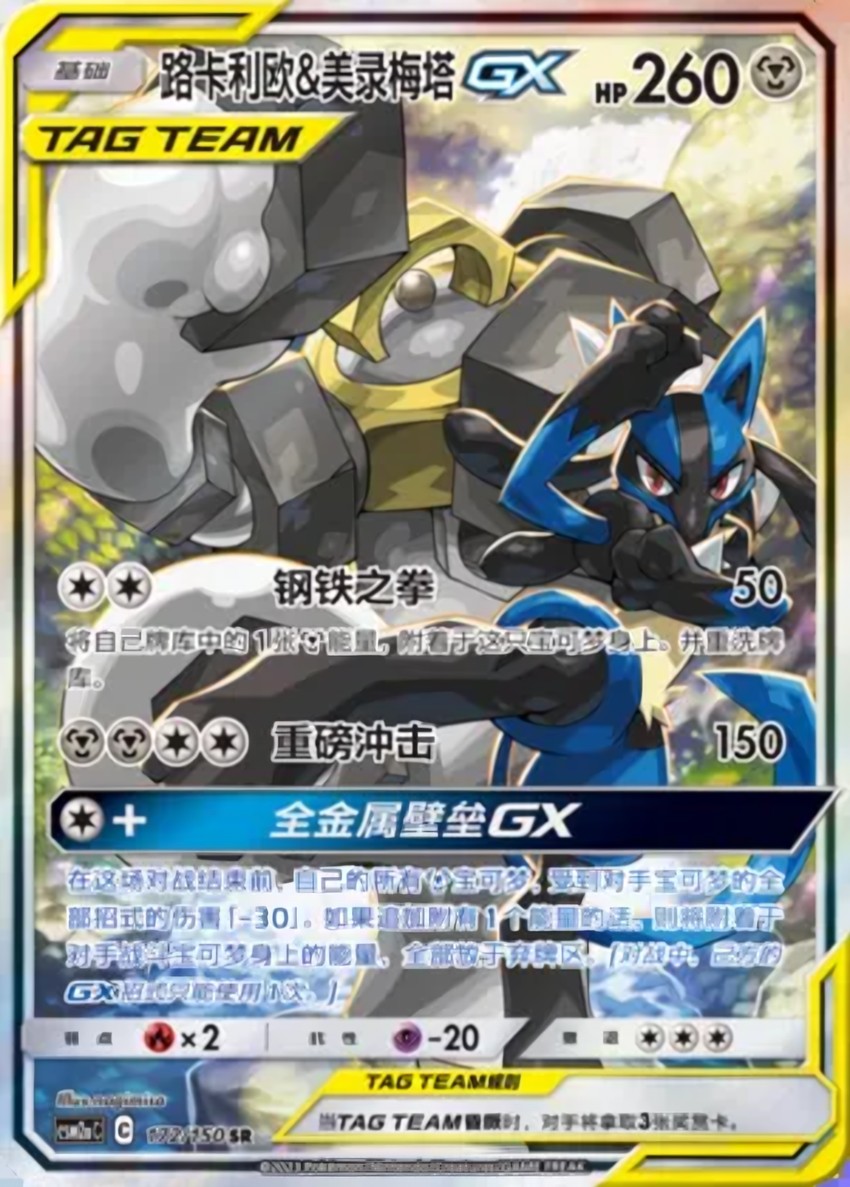 Lucario & Melmetal GX