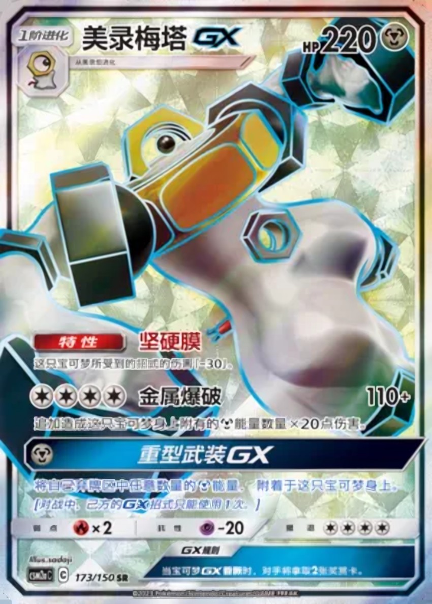 Melmetal GX