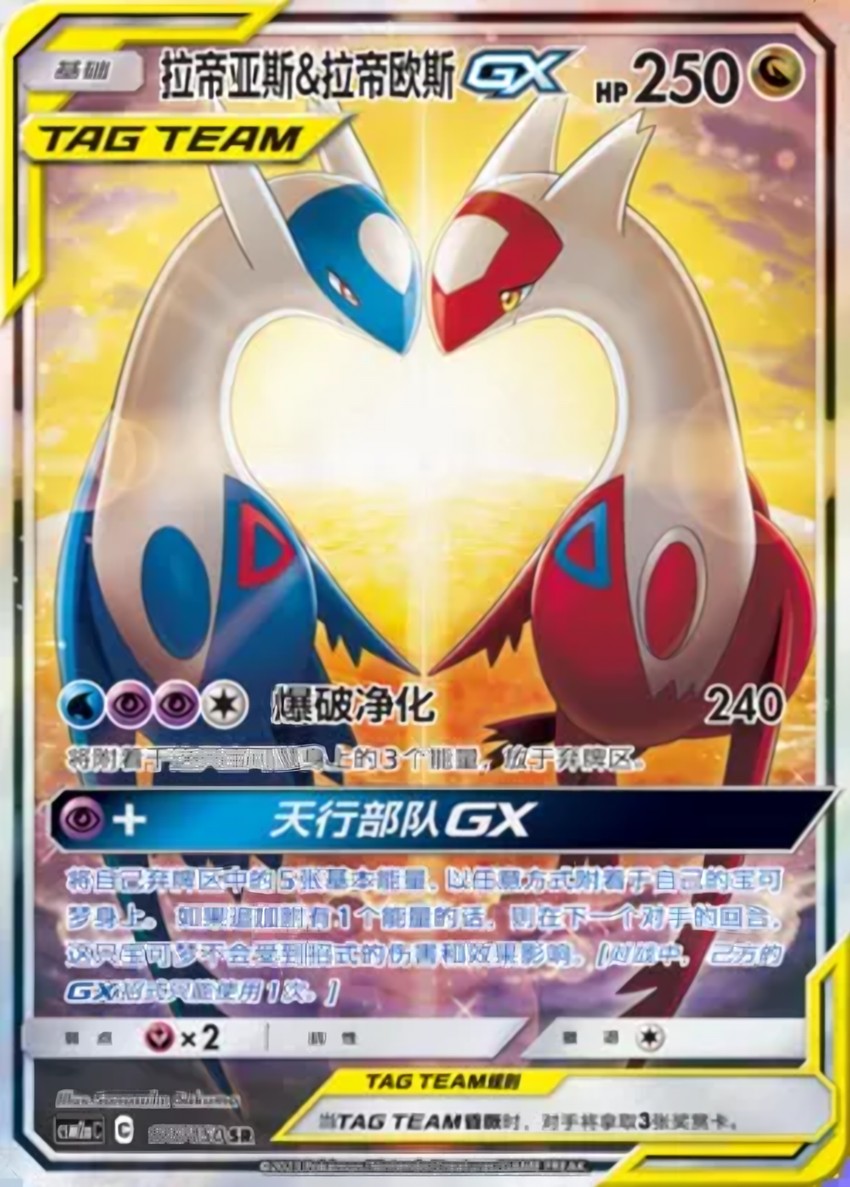 Latias & Latios GX