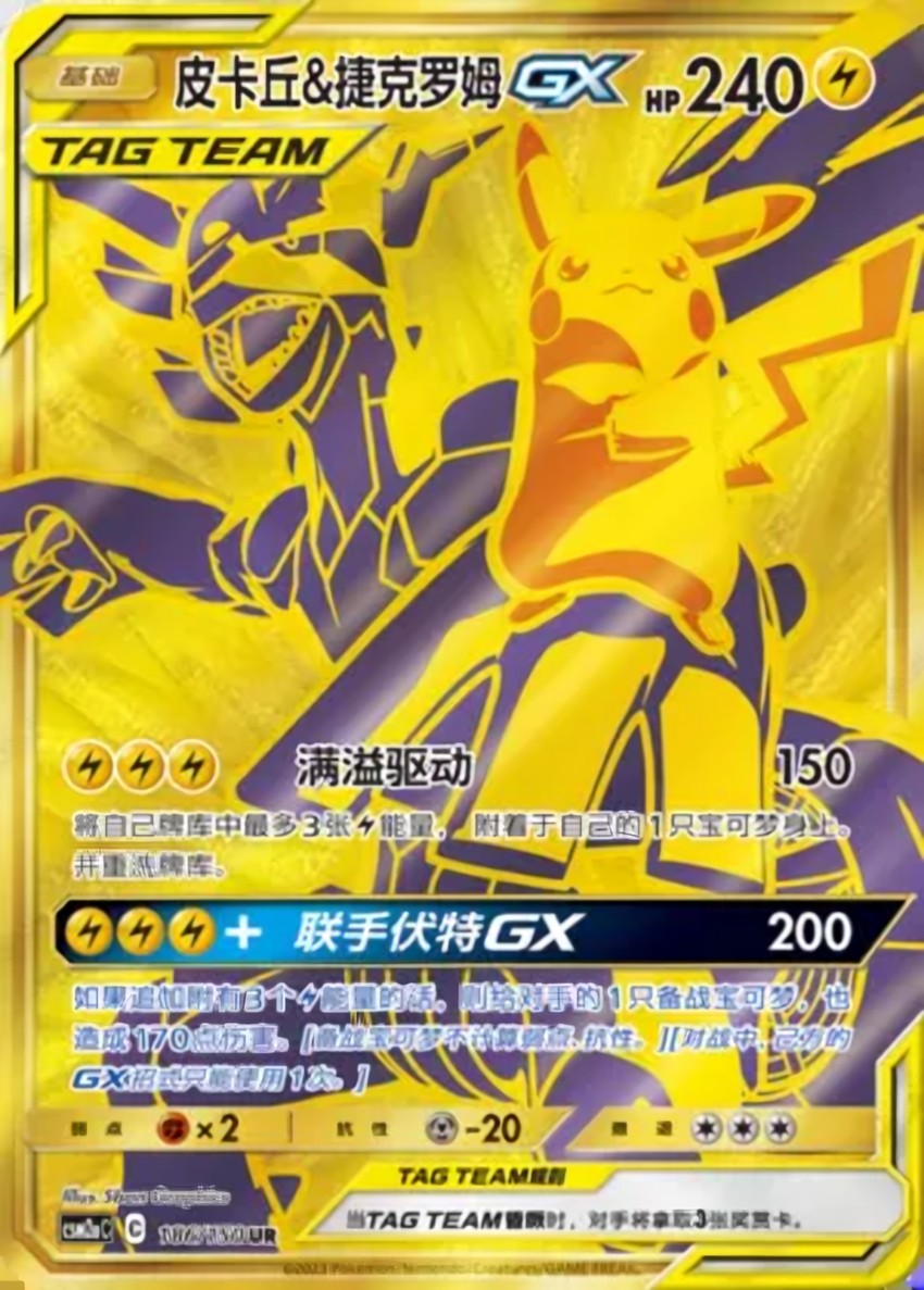 Pikachu & Zekrom GX