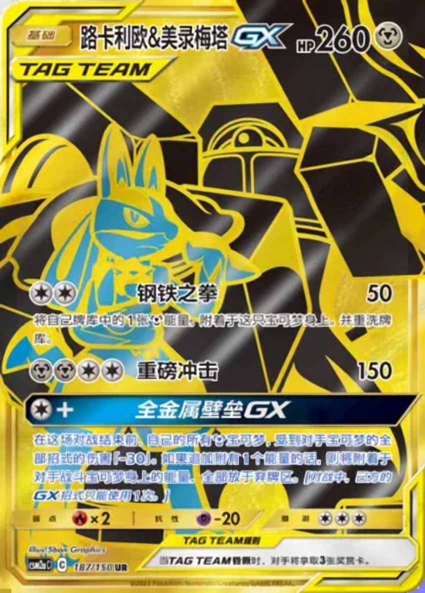 Lucario & Melmetal GX