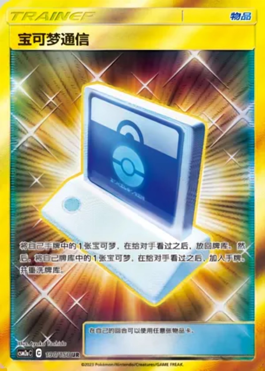 Pokémon Communication