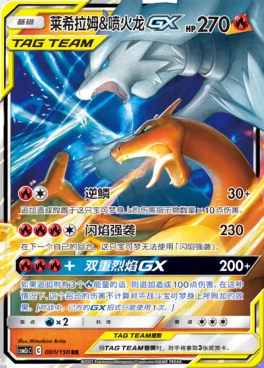 Reshiram & Charizard GX