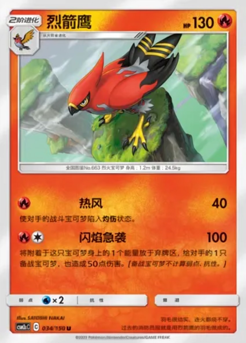 烈箭鷹