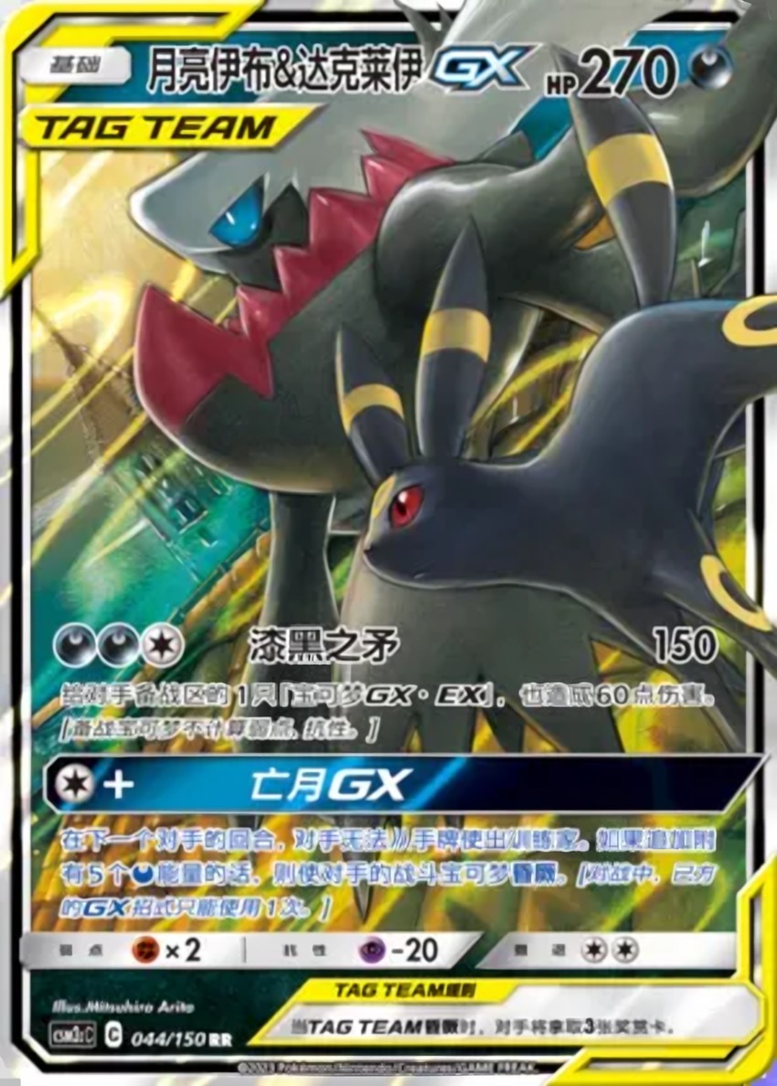 月亮伊布 & Darkrai GX