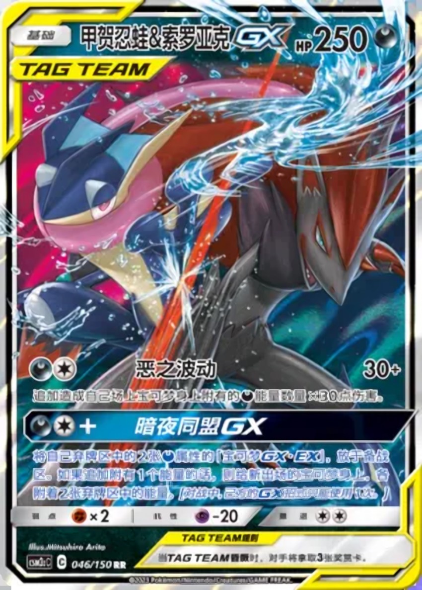 Greninja & Zoroark GX