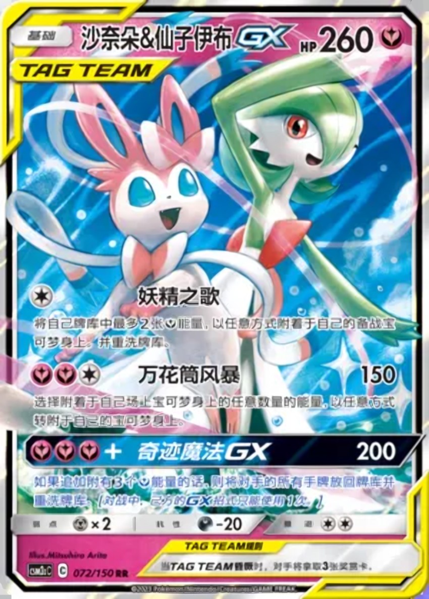 Gardevoir & Sylveon GX