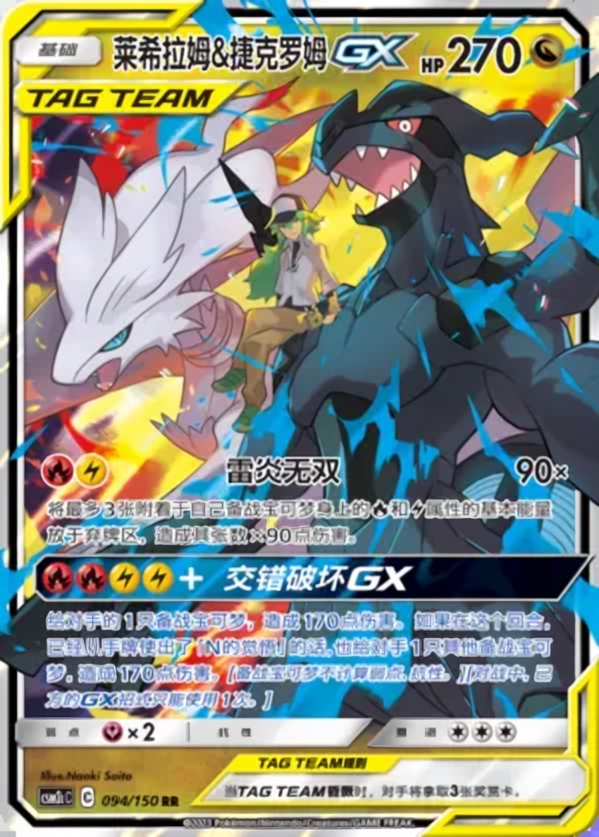 Reshiram & Zekrom GX