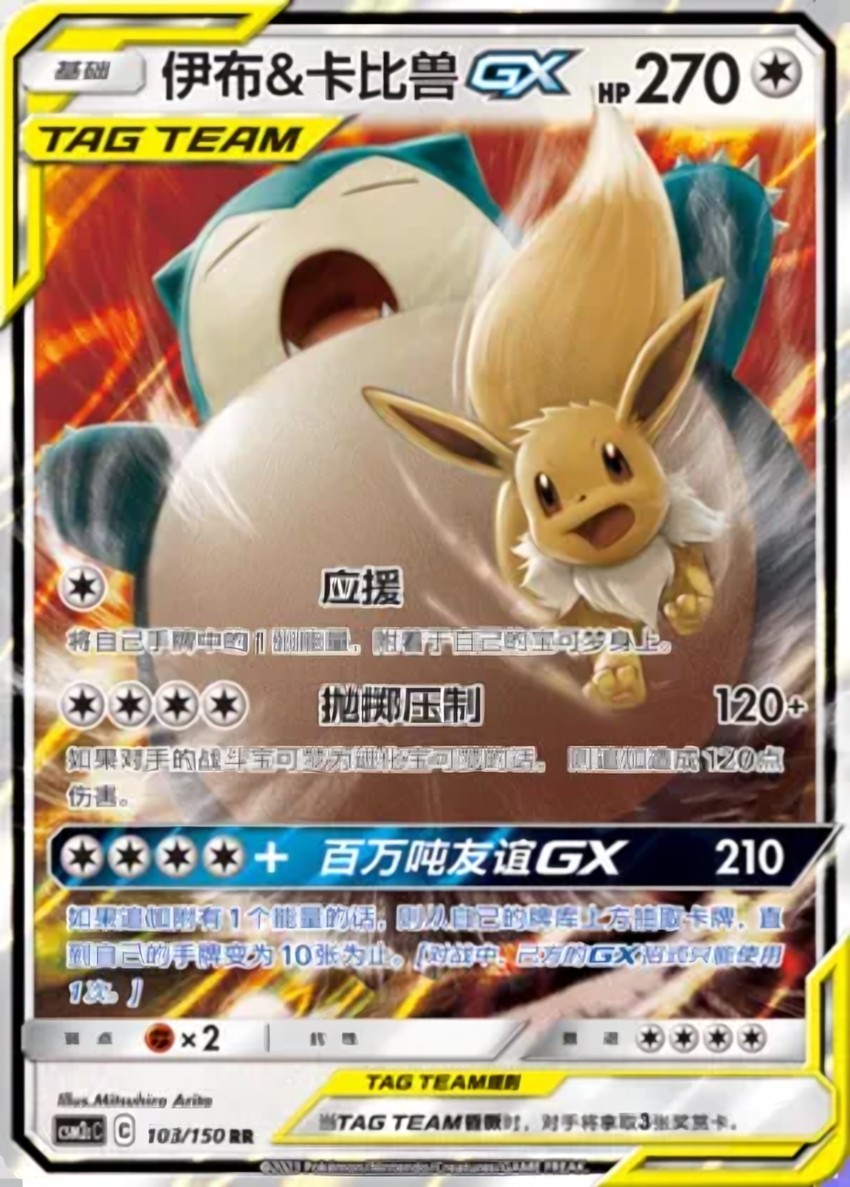 伊布 & Snorlax GX