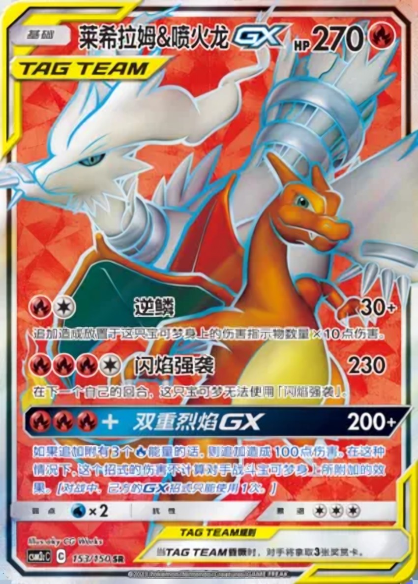 Reshiram & Charizard GX