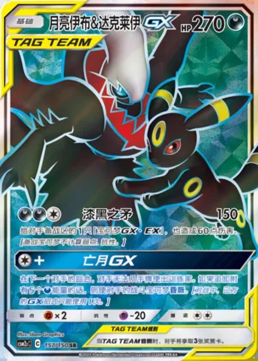 月亮伊布 & Darkrai GX