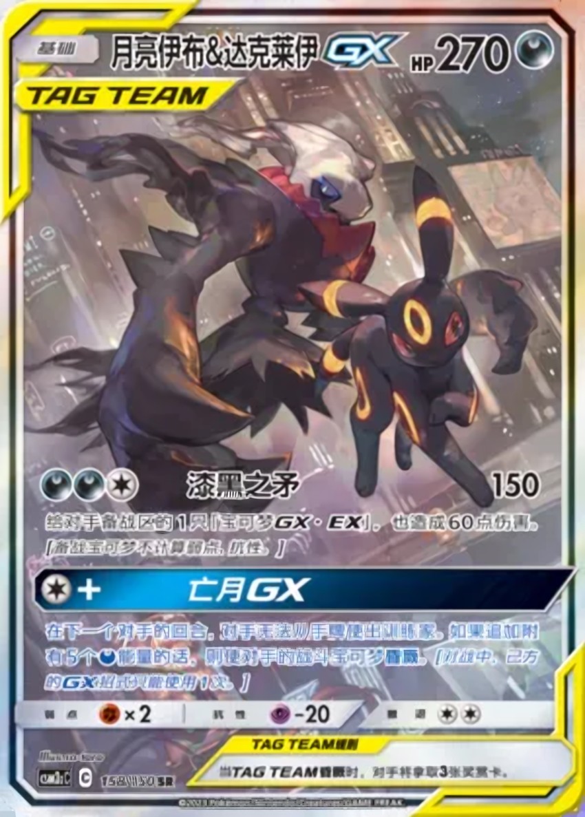 月亮伊布 & Darkrai GX
