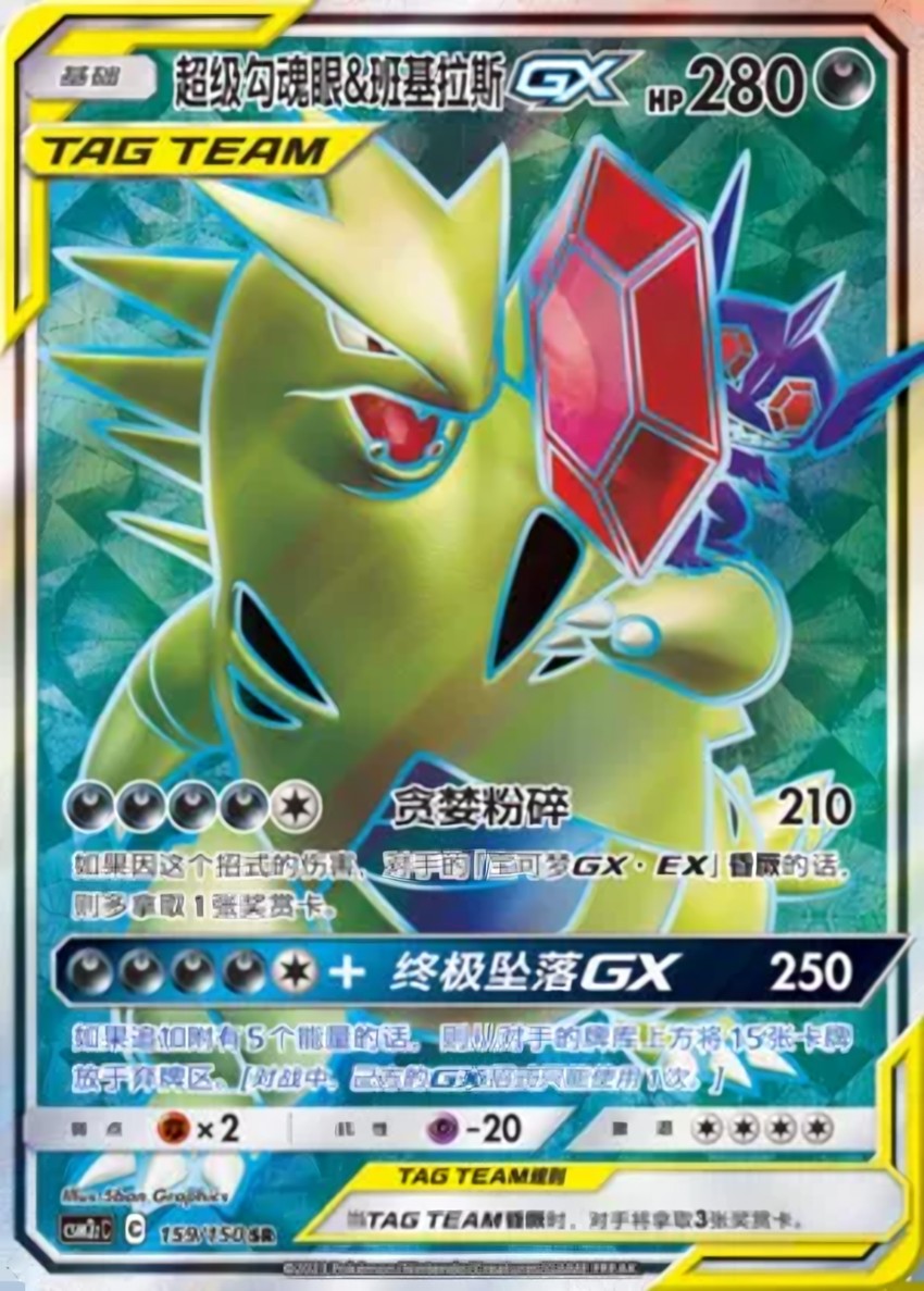 Mega Sableye & Tyranitar GX