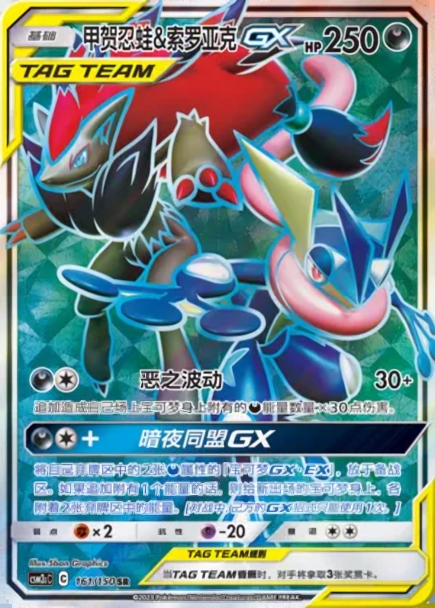Greninja & Zoroark GX