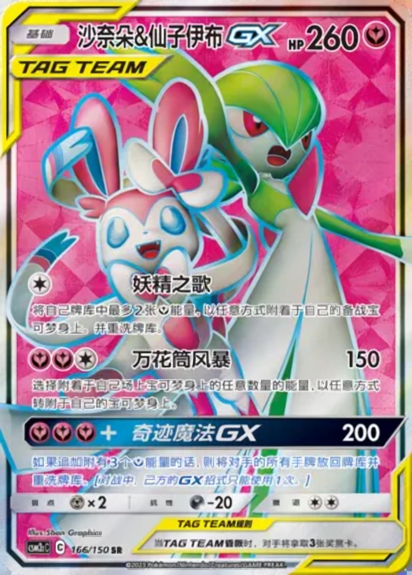 Gardevoir & Sylveon GX