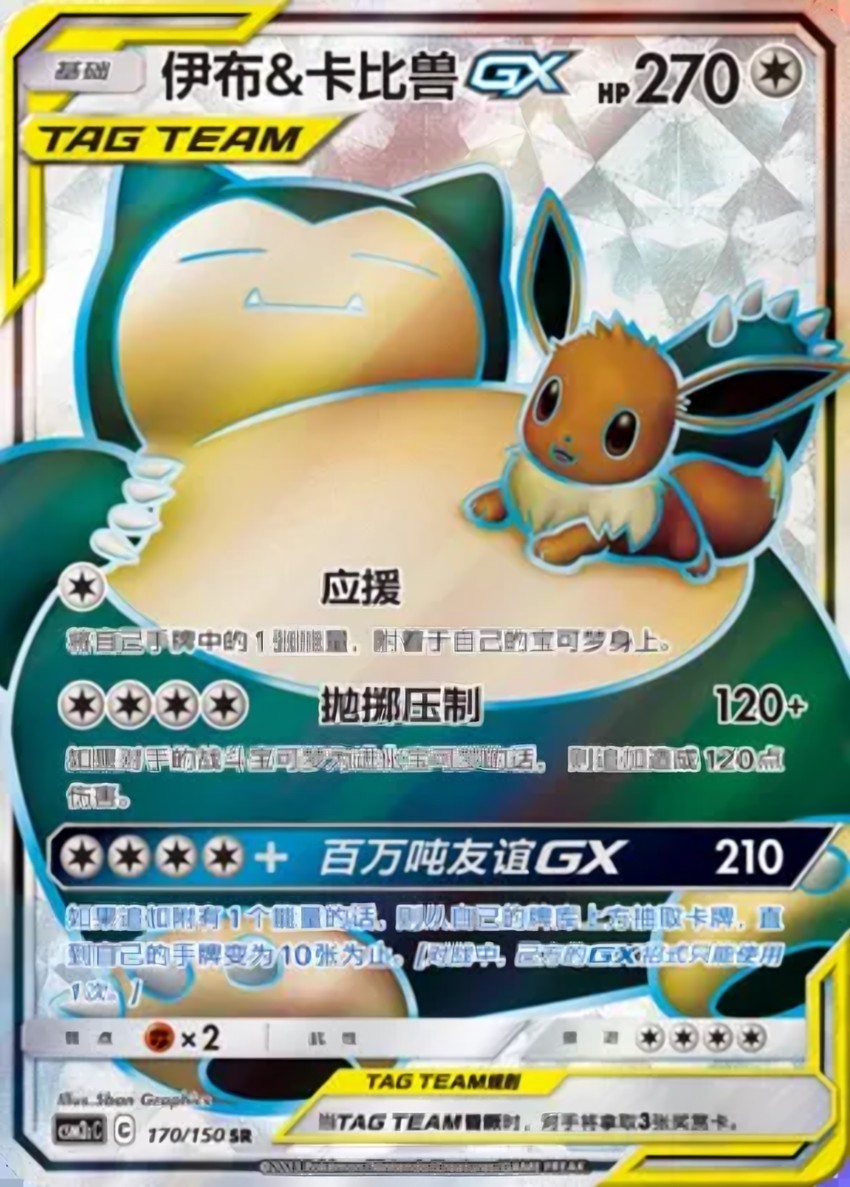 伊布 & Snorlax GX