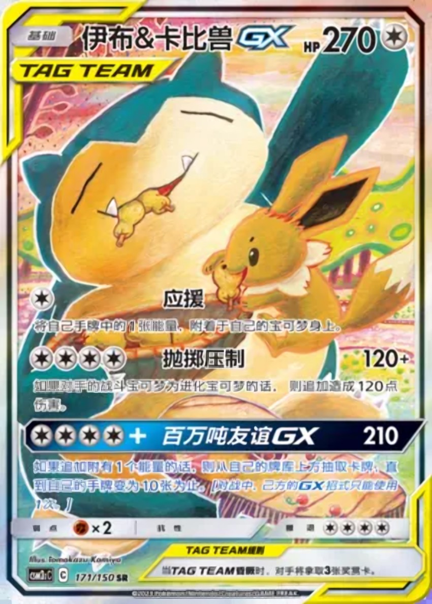 伊布 & Snorlax GX