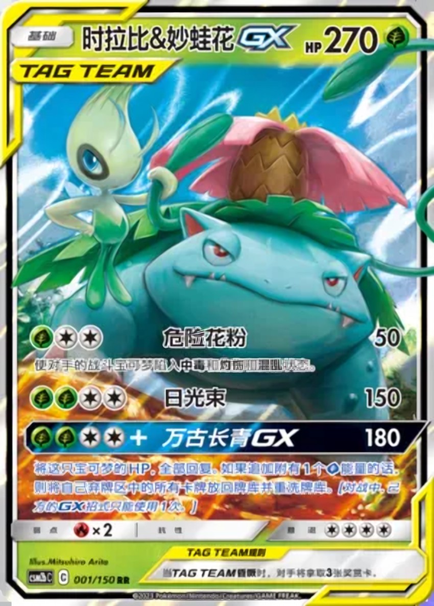 Celebi & Venusaur GX