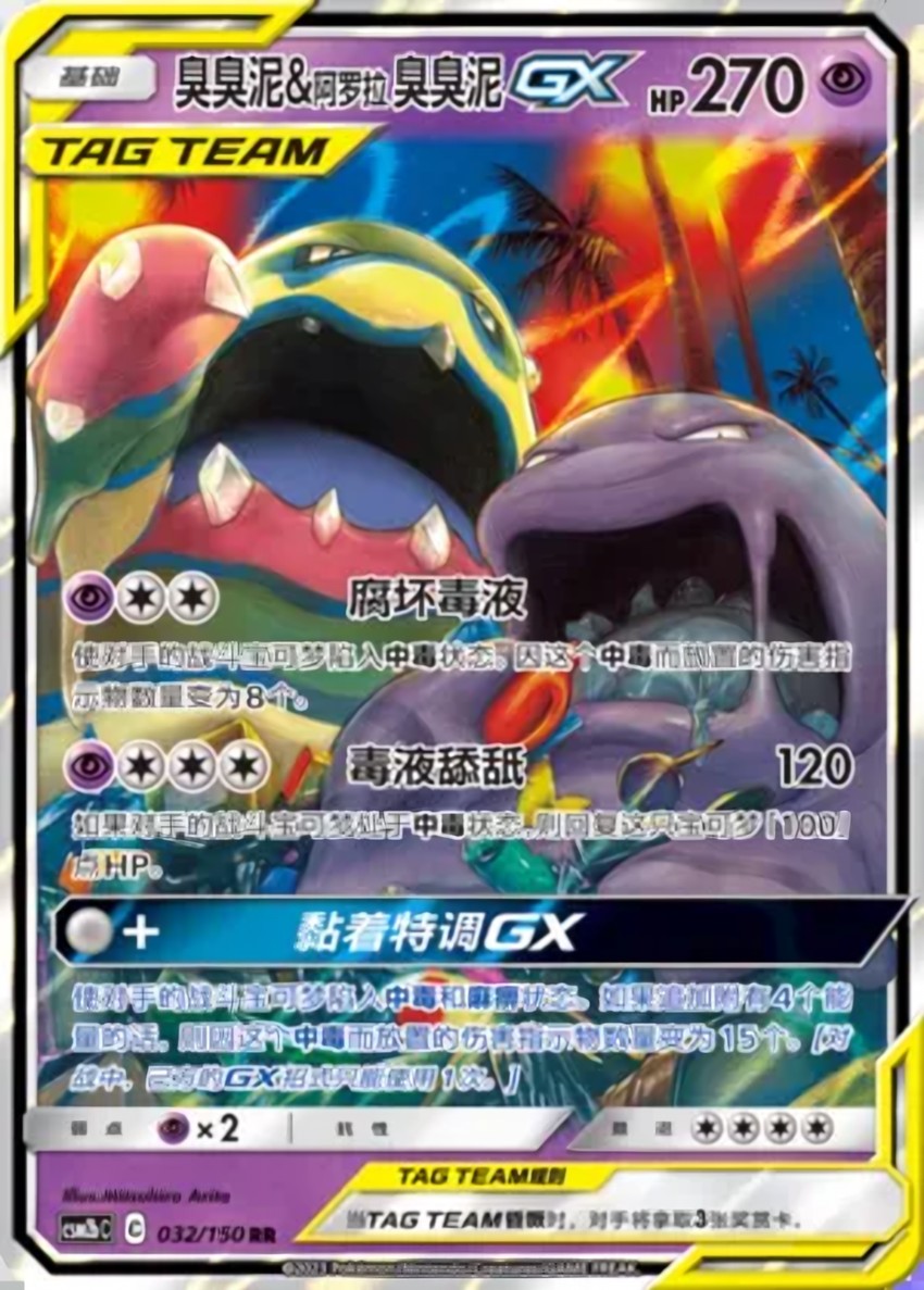 Muk & Alolan Muk GX