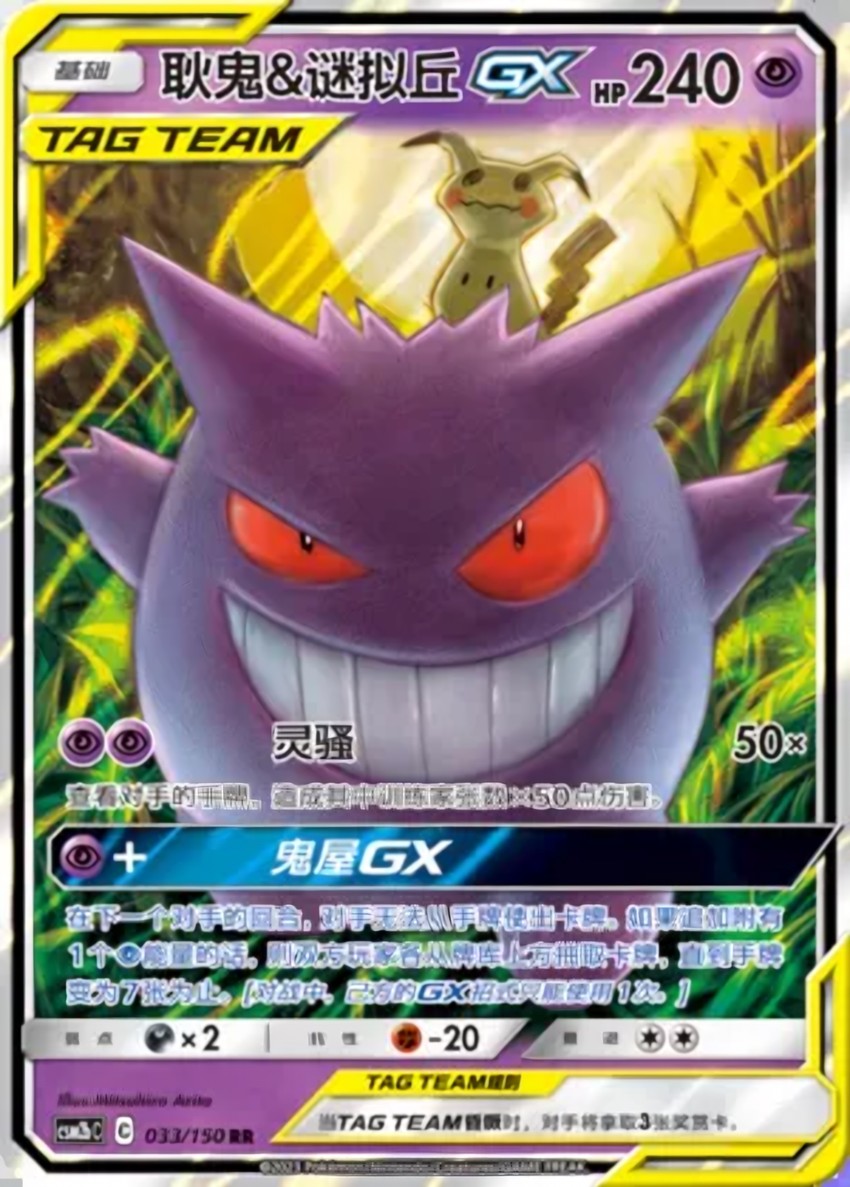 Gengar & Mimikyu GX