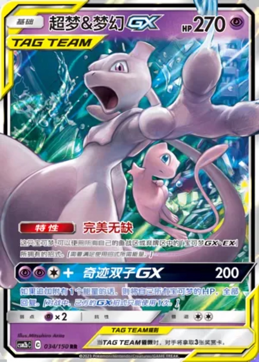 Mewtwo & Mew GX