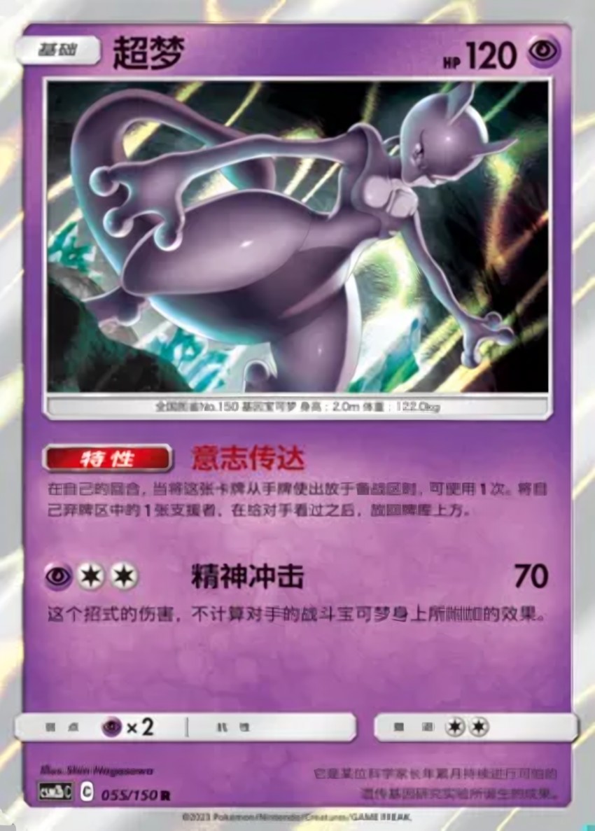 Mewtwo