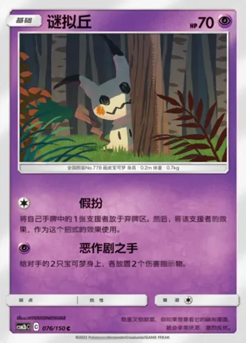 Mimikyu