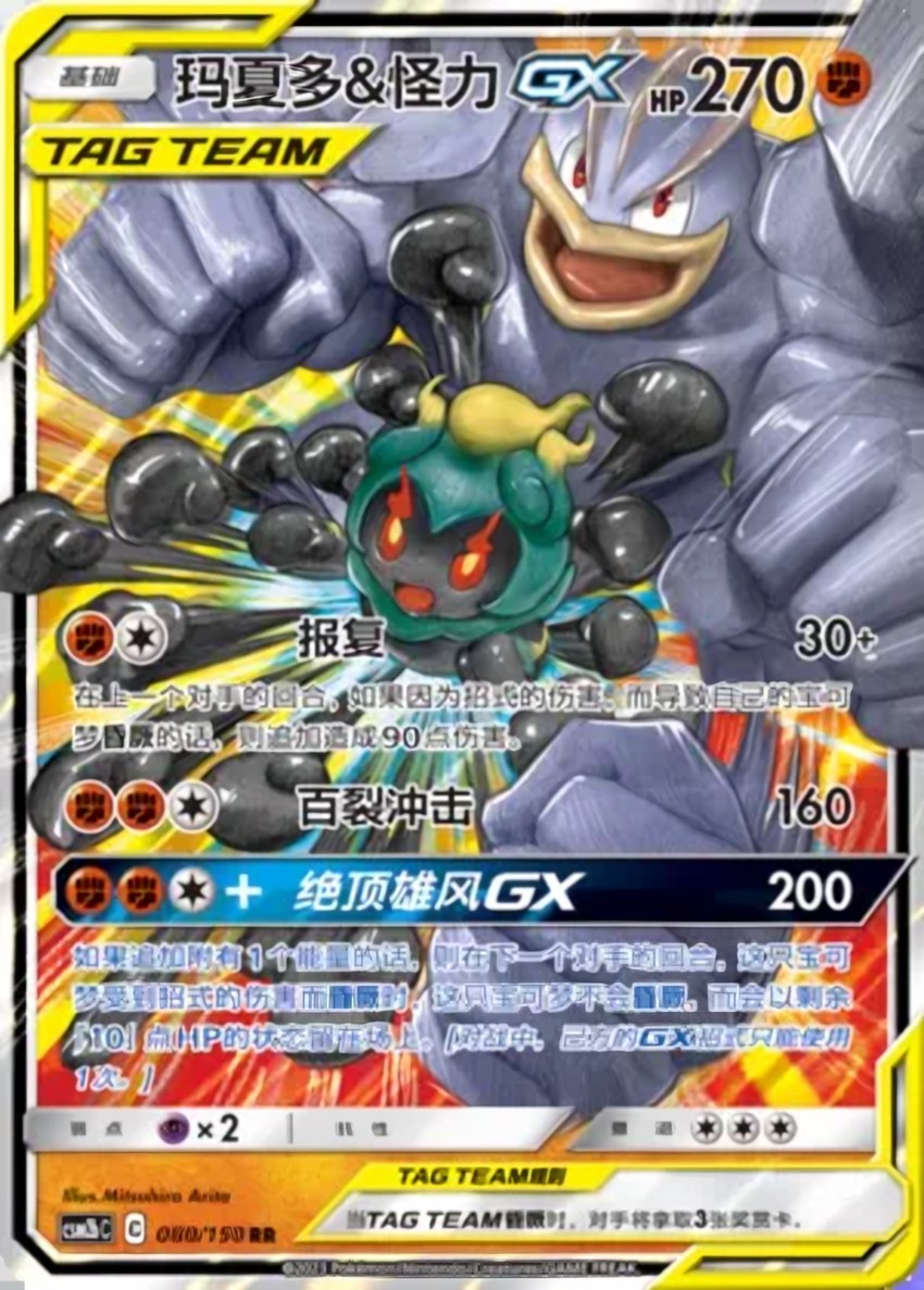 Marshadow & Machamp GX