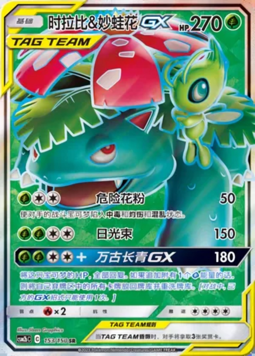 Celebi & Venusaur GX