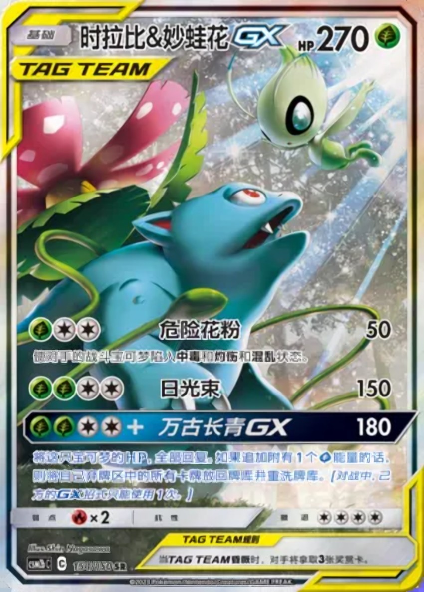 Celebi & Venusaur GX