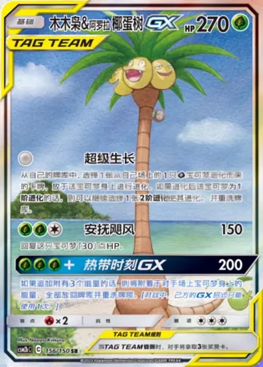 Rowlet & Alolan Exeggutor GX