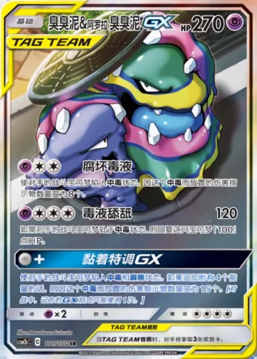Muk & Alolan Muk GX