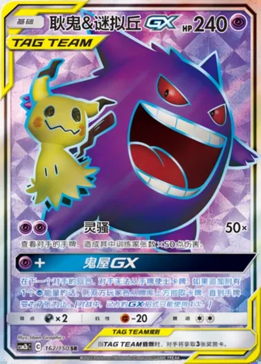 Gengar & Mimikyu GX