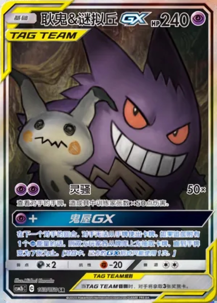 Gengar & Mimikyu GX