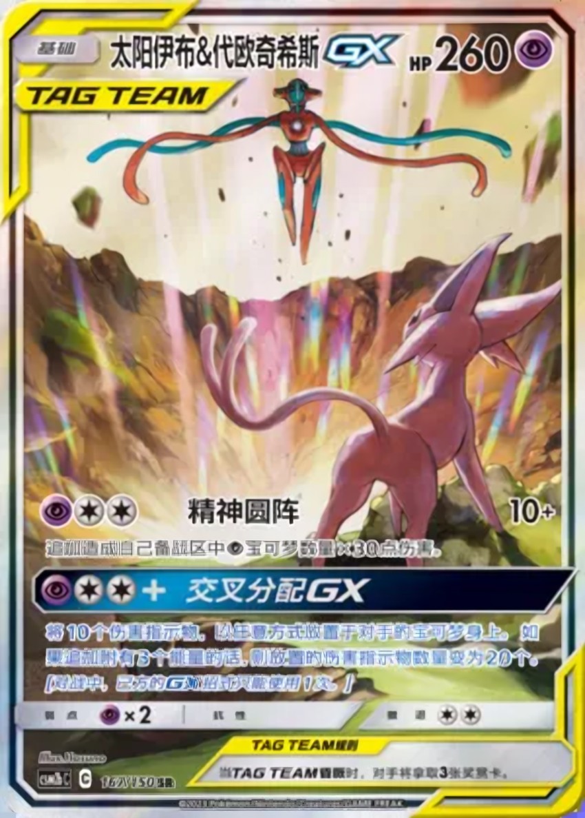 Espeon & Deoxys GX