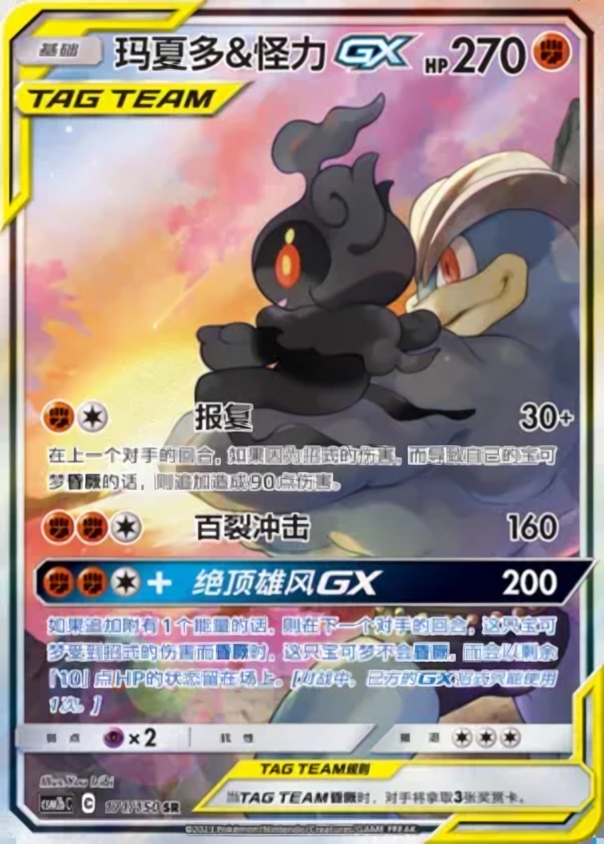 Marshadow & Machamp GX