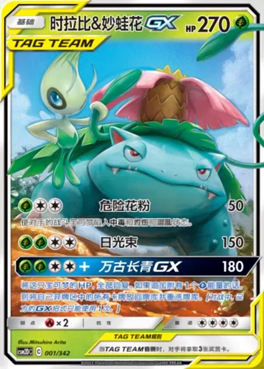 Celebi & Venusaur GX