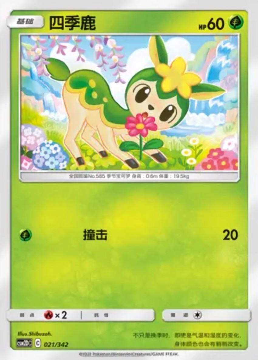 四季鹿