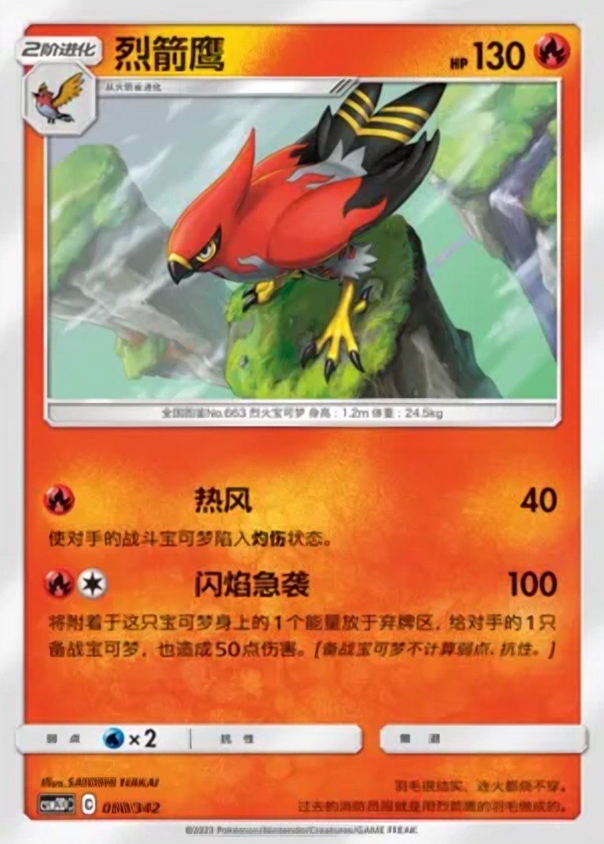 烈箭鷹
