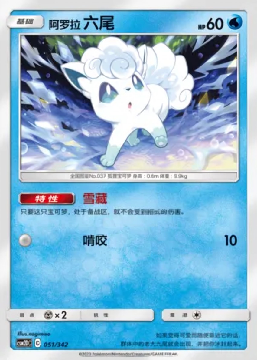 Alolan 六尾